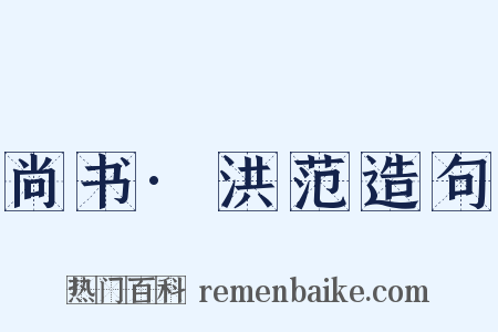 尚书·洪范造句是什么意思的图片